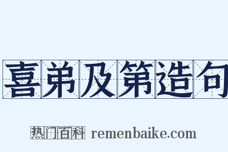喜弟及第造句是什么意思的图片